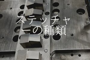 ステッチャーの種類